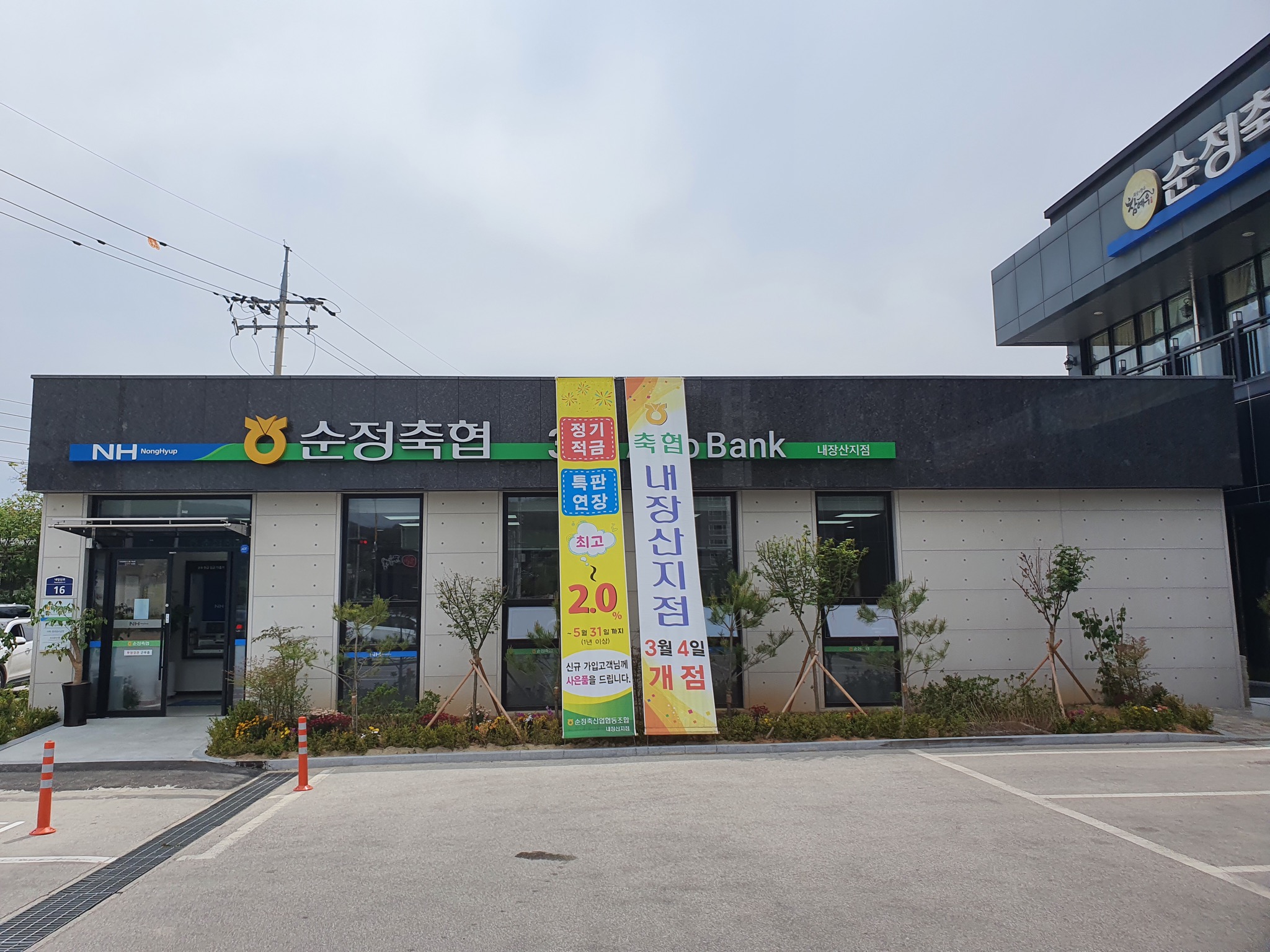 순정축협 내장산지점