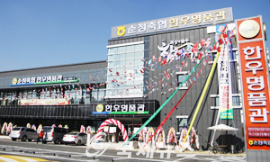 순정축협 한우 명품관